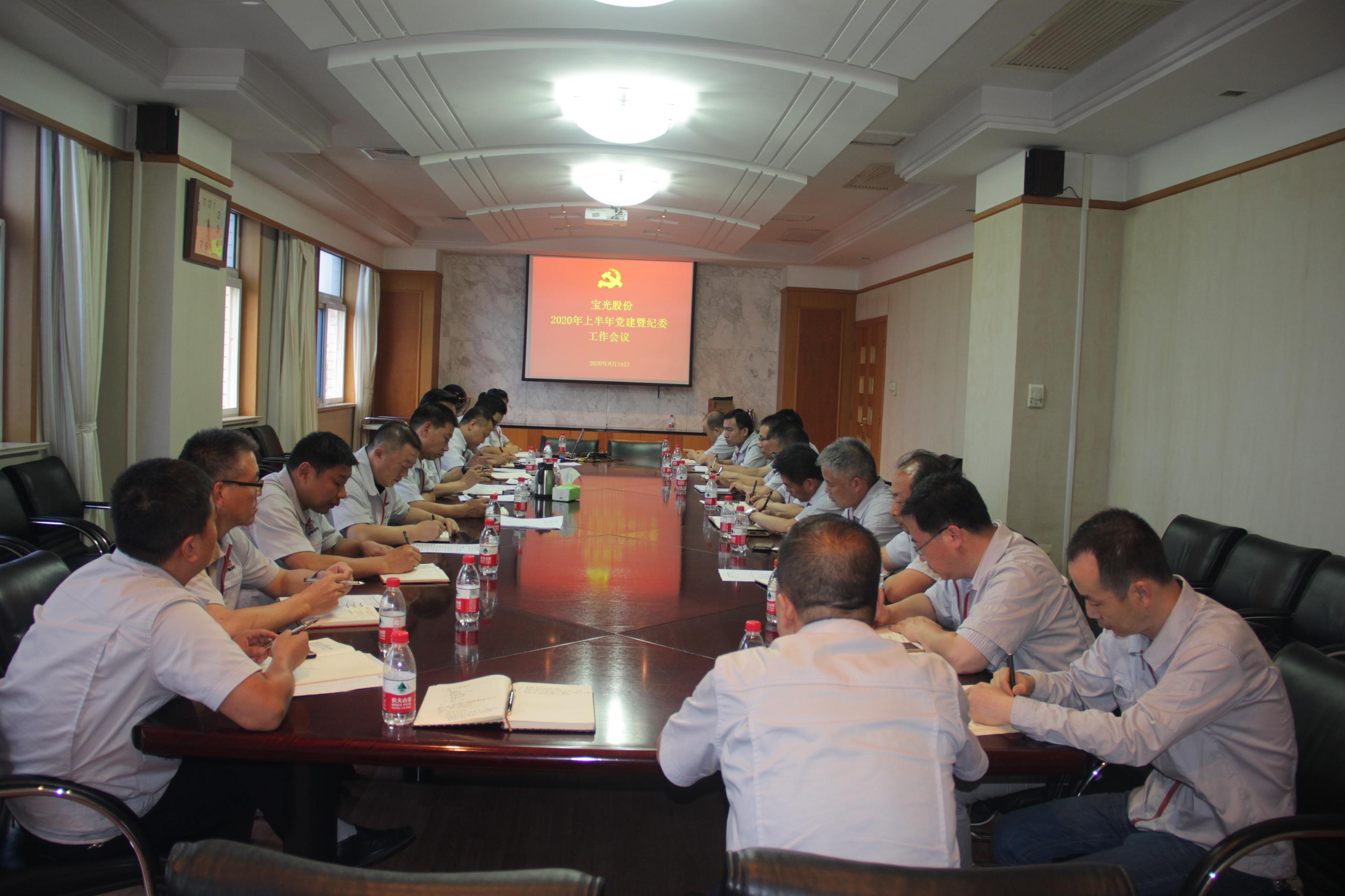 1598426670991355.jpeg 寶光股份黨委召開2020年上半年黨建暨紀委工作會議.JPG